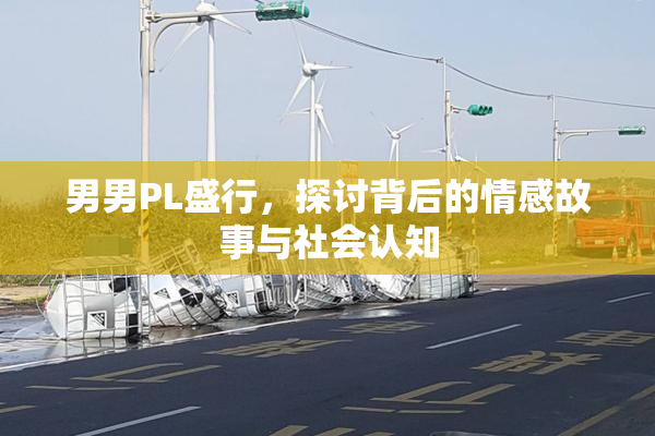 男男PL盛行，探讨背后的情感故事与社会认知