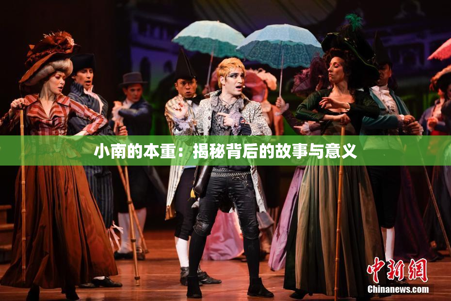 小南的本重：揭秘背后的故事与意义
