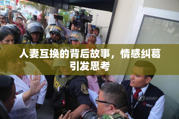 人妻互换的背后故事，情感纠葛引发思考