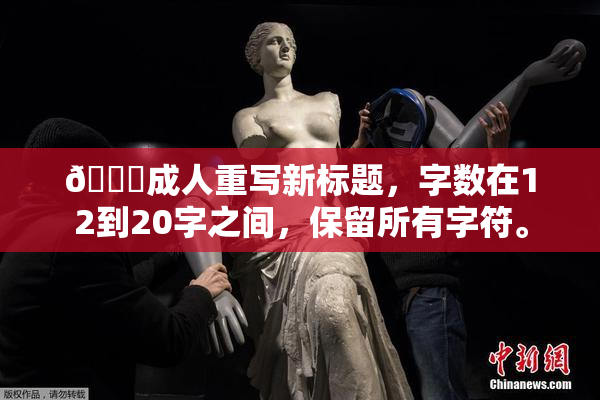 🔞成人重写新标题，字数在12到20字之间，保留所有字符。