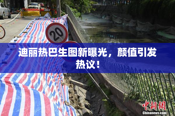 迪丽热巴生图新曝光，颜值引发热议！