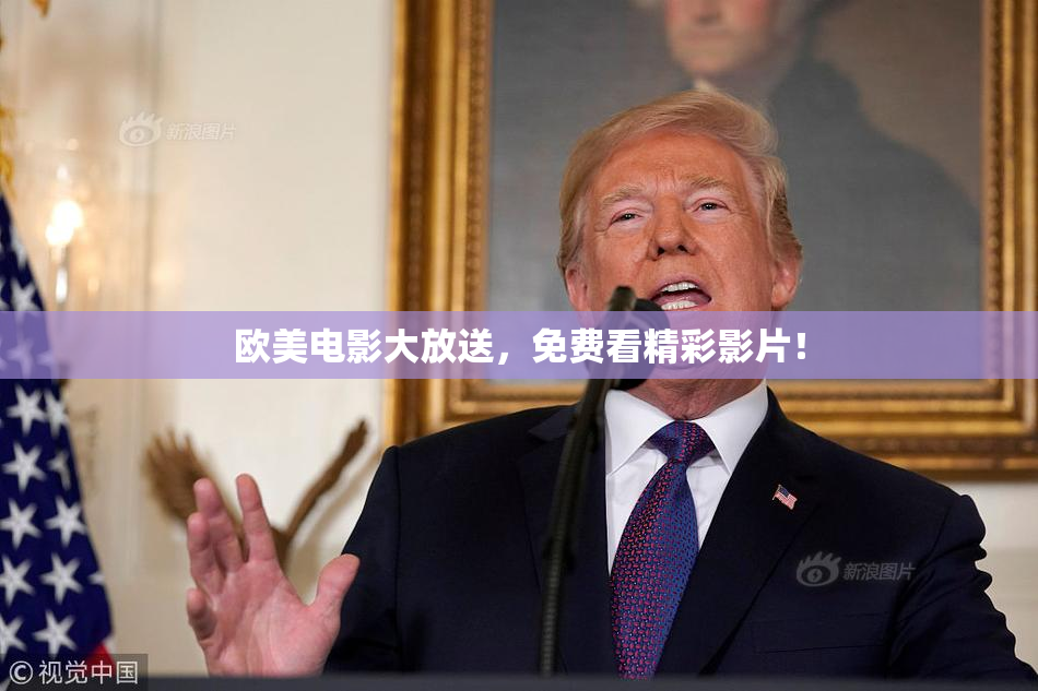 欧美电影大放送，免费看精彩影片！