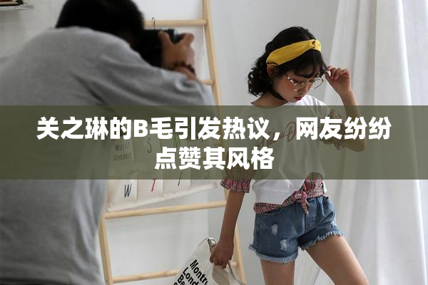 关之琳的B毛引发热议，网友纷纷点赞其风格