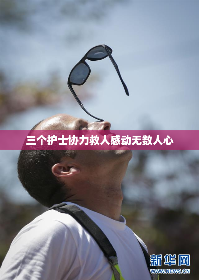 三个护士协力救人感动无数人心