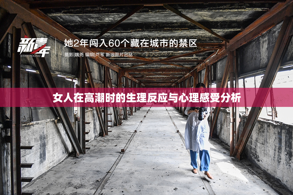 女人在高潮时的生理反应与心理感受分析