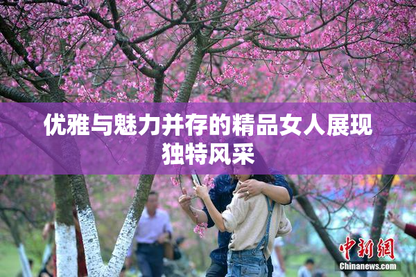 优雅与魅力并存的精品女人展现独特风采