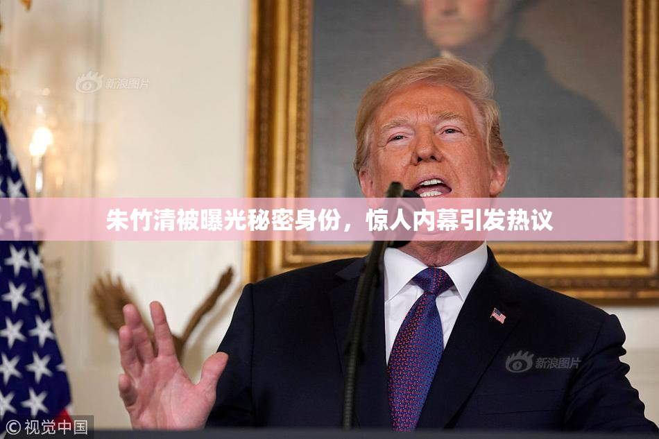 朱竹清被曝光秘密身份，惊人内幕引发热议