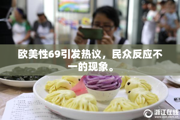 欧美性69引发热议，民众反应不一的现象。