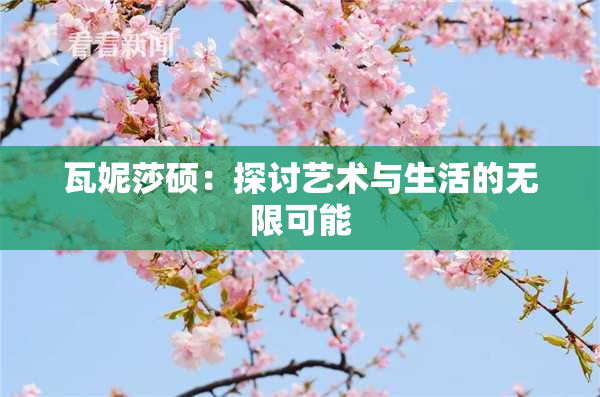 瓦妮莎硕：探讨艺术与生活的无限可能