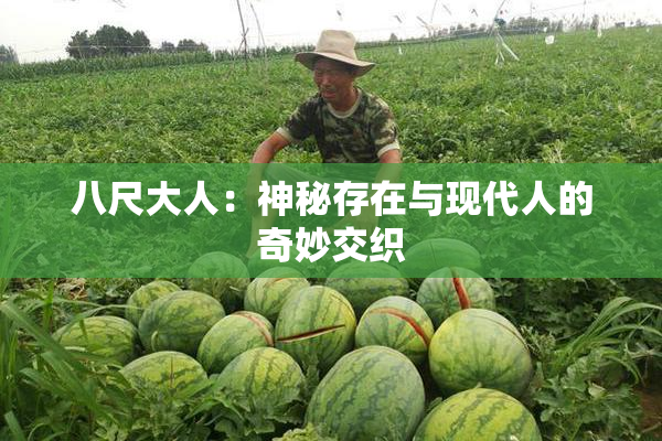 八尺大人：神秘存在与现代人的奇妙交织