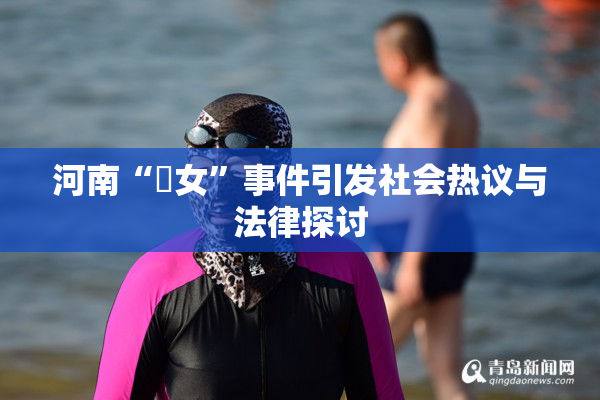 河南“婬女”事件引发社会热议与法律探讨
