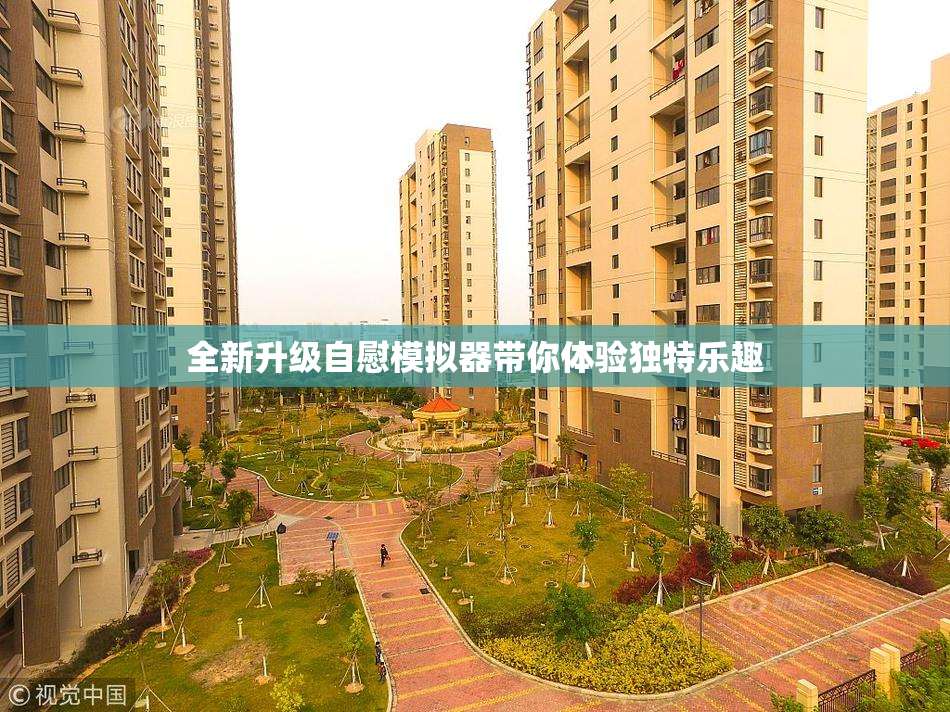 全新升级自慰模拟器带你体验独特乐趣
