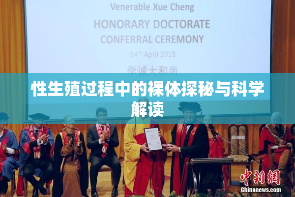性生殖过程中的裸体探秘与科学解读