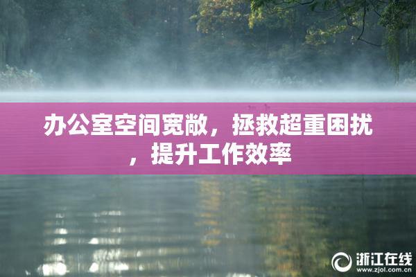 办公室空间宽敞，拯救超重困扰，提升工作效率