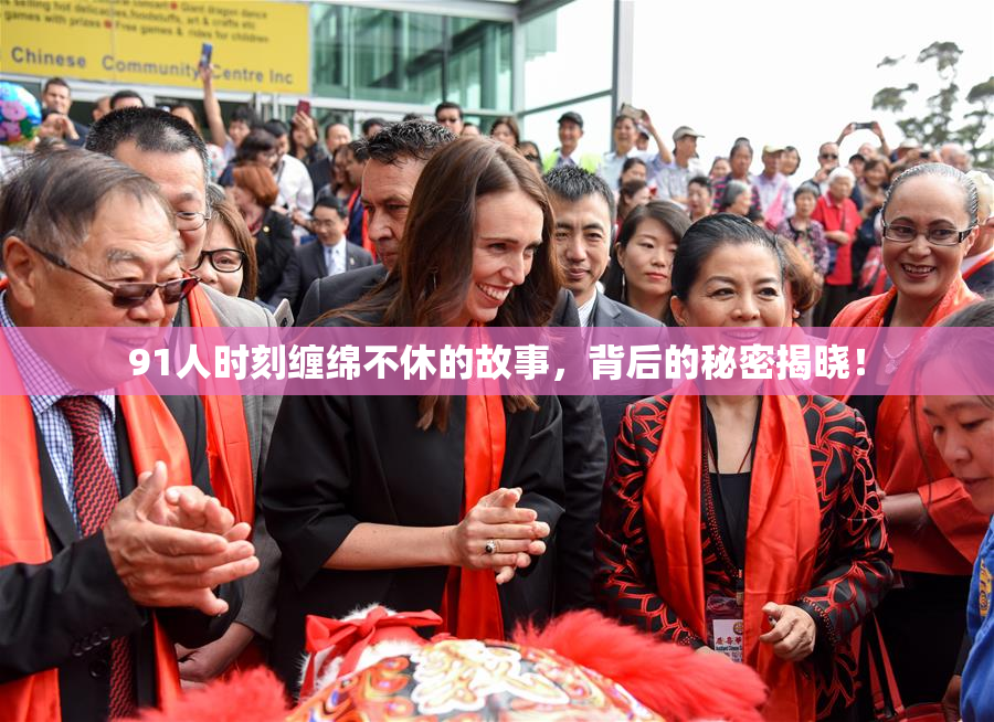 91人时刻缠绵不休的故事，背后的秘密揭晓！