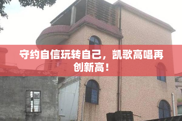 守约自信玩转自己，凯歌高唱再创新高！