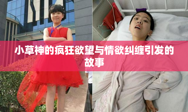 小草神的疯狂欲望与情欲纠缠引发的故事