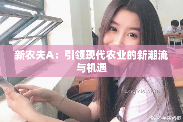新农夫A：引领现代农业的新潮流与机遇