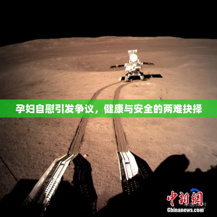孕妇自慰引发争议，健康与安全的两难抉择