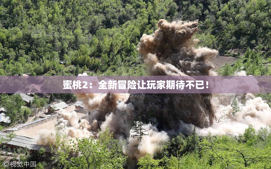 蜜桃2：全新冒险让玩家期待不已！