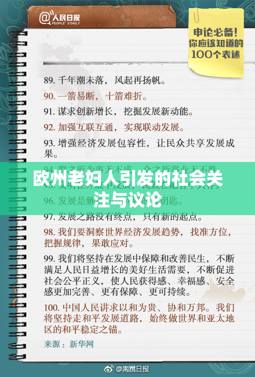 欧州老妇人引发的社会关注与议论