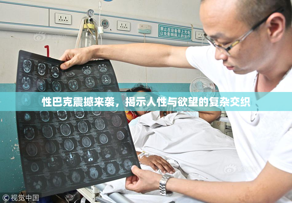 性巴克震撼来袭，揭示人性与欲望的复杂交织