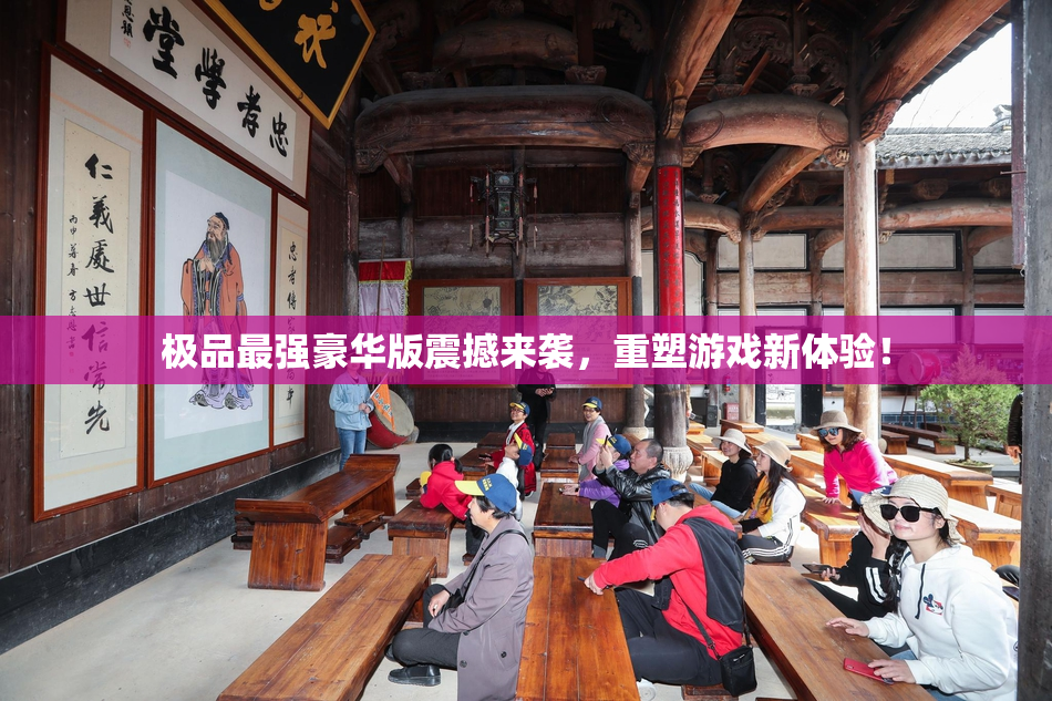 极品最强豪华版震撼来袭，重塑游戏新体验！