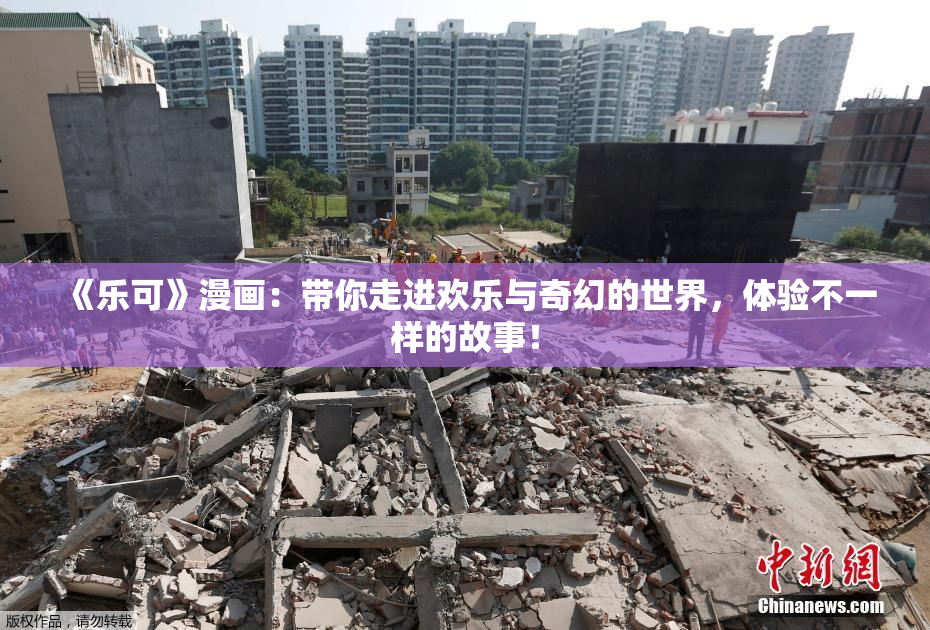 《乐可》漫画：带你走进欢乐与奇幻的世界，体验不一样的故事！