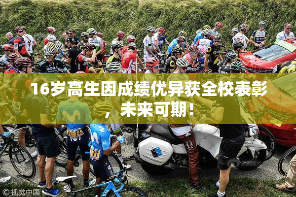 16岁高生因成绩优异获全校表彰，未来可期！