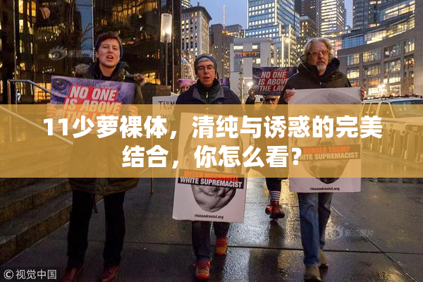 11少萝裸体，清纯与诱惑的完美结合，你怎么看？