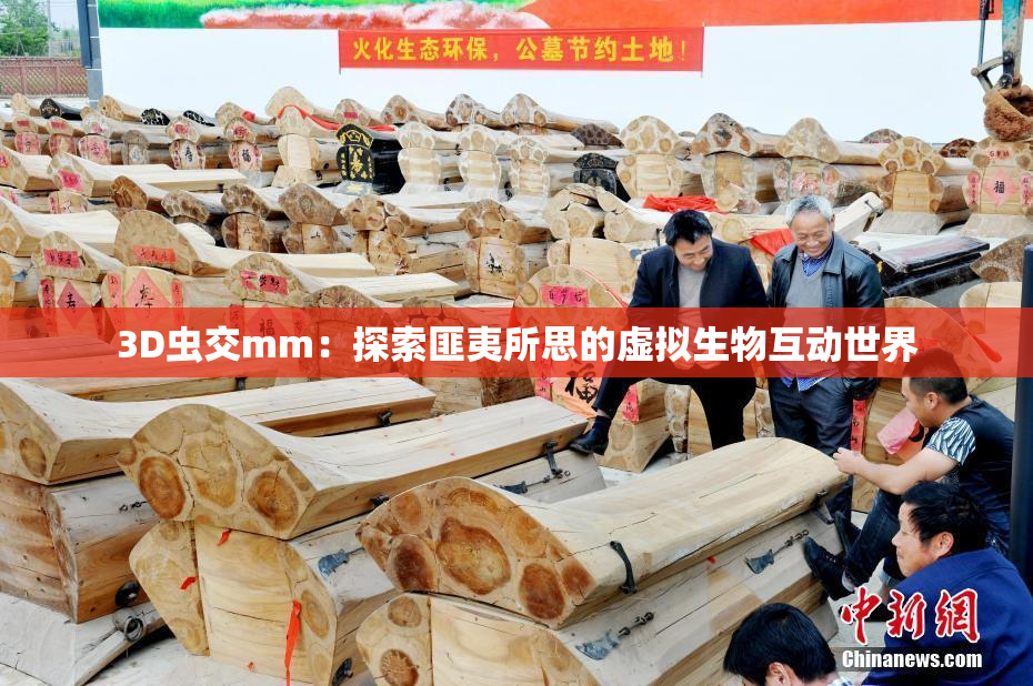 3D虫交mm：探索匪夷所思的虚拟生物互动世界
