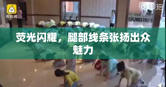 荧光闪耀，腿部线条张扬出众魅力