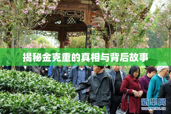 揭秘金克重的真相与背后故事