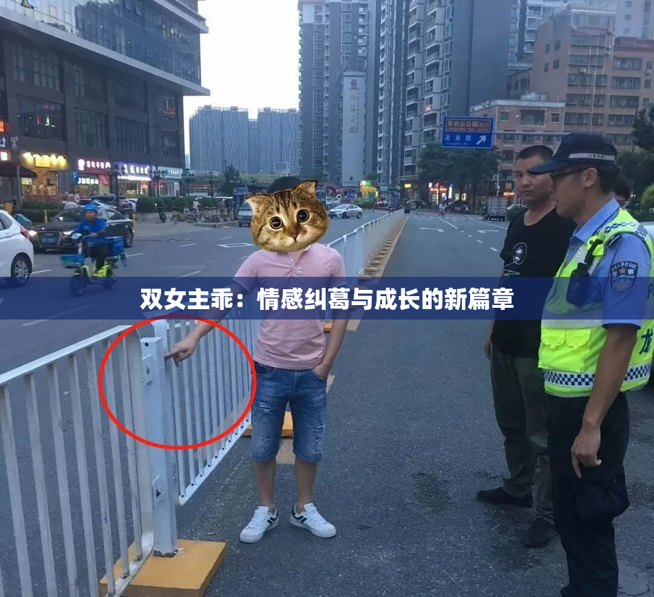 双女主乖：情感纠葛与成长的新篇章
