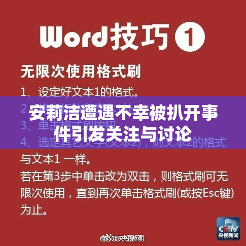 安莉洁遭遇不幸被扒开事件引发关注与讨论
