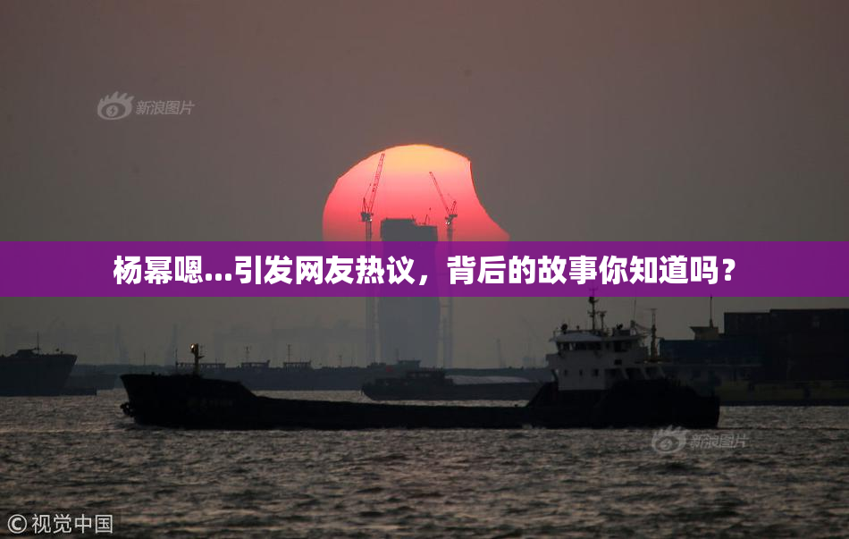 杨幂嗯...引发网友热议，背后的故事你知道吗？