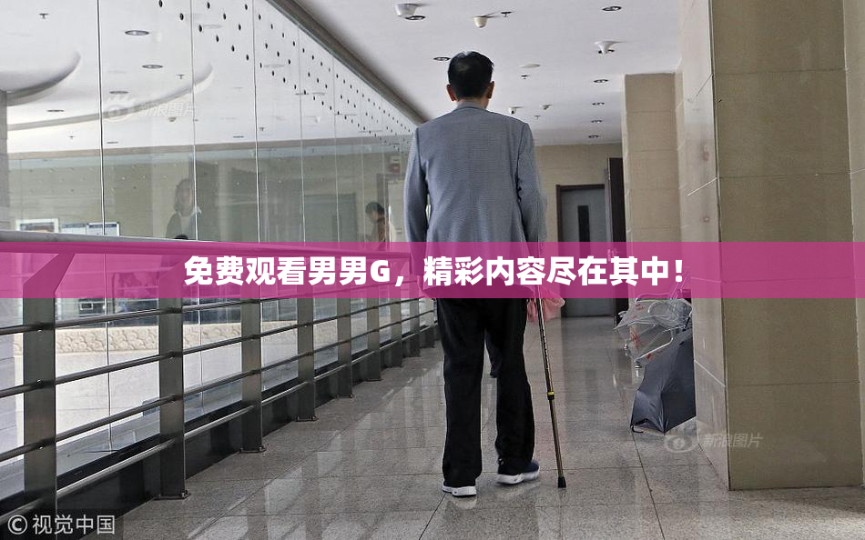 免费观看男男G，精彩内容尽在其中！
