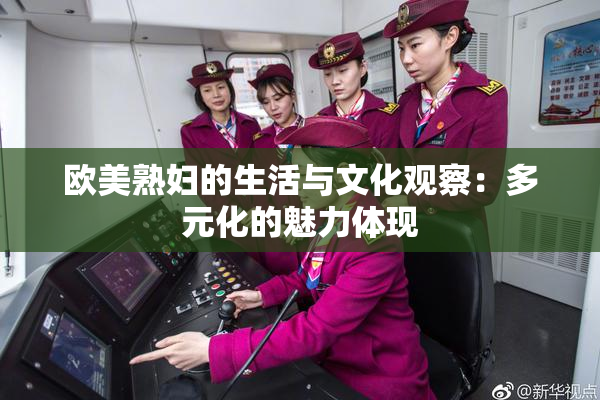 欧美熟妇的生活与文化观察：多元化的魅力体现