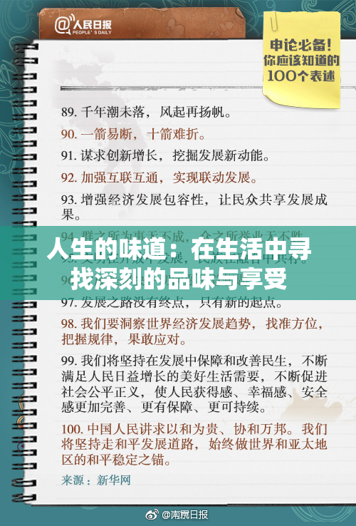 人生的味道：在生活中寻找深刻的品味与享受