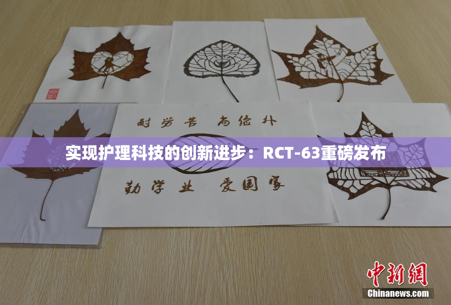 实现护理科技的创新进步：RCT-63重磅发布