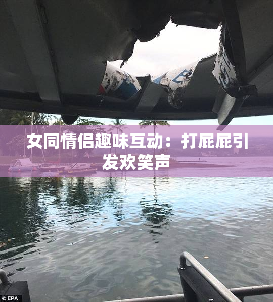女同情侣趣味互动：打屁屁引发欢笑声