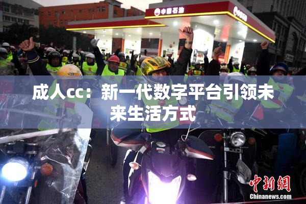 成人cc：新一代数字平台引领未来生活方式