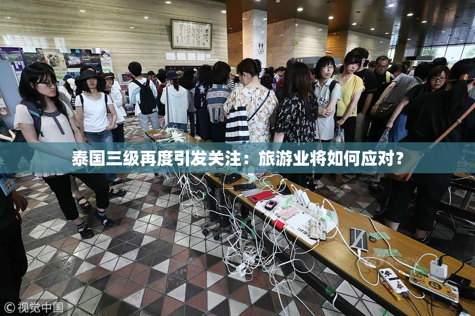 泰国三级再度引发关注：旅游业将如何应对？