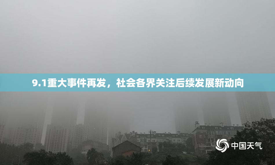 9.1重大事件再发，社会各界关注后续发展新动向
