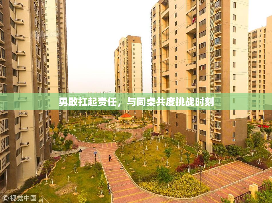 勇敢扛起责任，与同桌共度挑战时刻