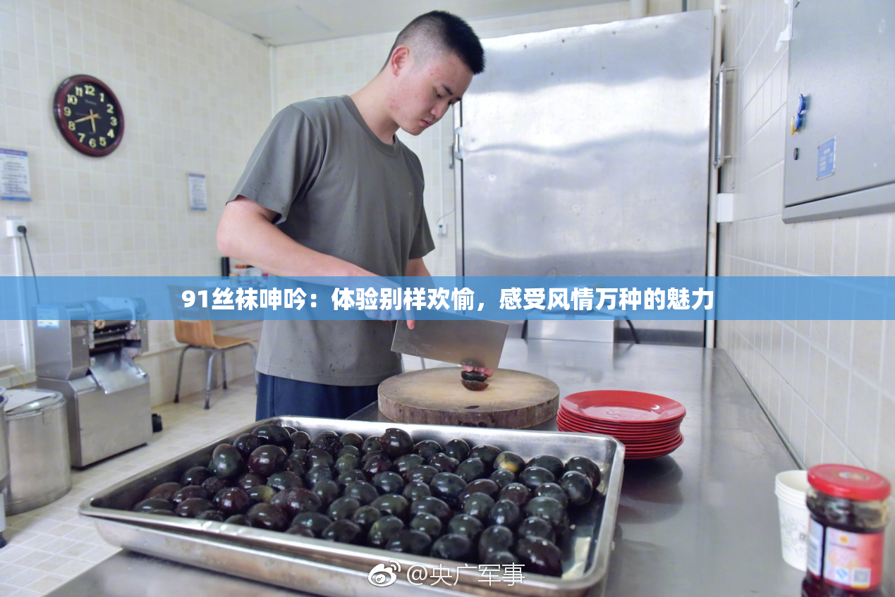 91丝袜呻吟：体验别样欢愉，感受风情万种的魅力