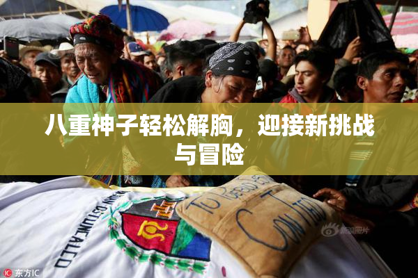 八重神子轻松解胸，迎接新挑战与冒险