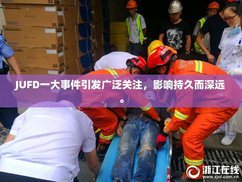 JUFD一大事件引发广泛关注，影响持久而深远。