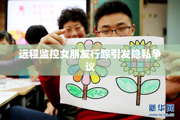 远程监控女朋友行踪引发隐私争议