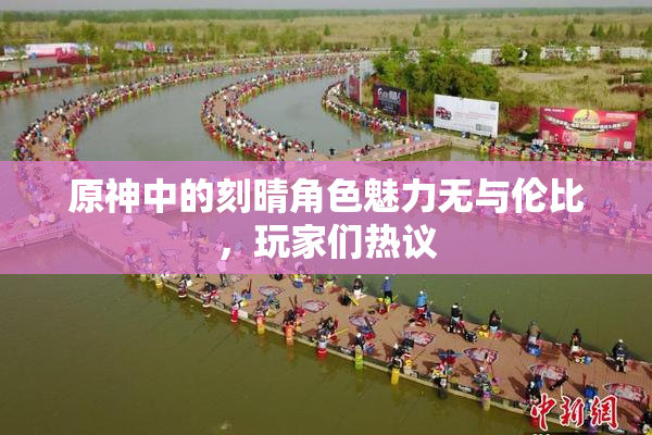 原神中的刻晴角色魅力无与伦比，玩家们热议